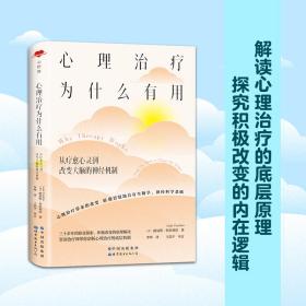 心世界-心理治疗为什么有用：从疗愈心灵到改变大脑的神经机制