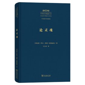 论灵魂：《治疗论》第六卷(中外哲学典籍大全·外国哲学典籍卷)