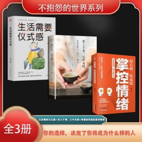 不抱怨的世界系列（全3册）