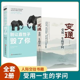 全2册变通书籍受用一生的学问别让直性子毁了你书沟通类书籍成大事者生存与竞争哲学为人处世方法职场正版社交书人际交往