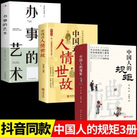 全套3册中国人的规矩正版书籍中国式人情世故办事的艺术正版人情世故社交礼仪为人处世会客商务应酬称呼酒桌话术书酒局社交书籍