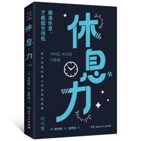 休息力（不靠咖啡续命，科学告别精力差、压力大！精英人士推崇；标题夜光，内文双色，有图表）