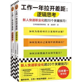 工作一年拉开差距（共两册）（新人快速职业化的40个关键技巧！丛书销量超160万册！被2900家以上企业引入，世界500强高管也在用！）