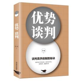 优势谈判 谈判高手的制胜秘诀