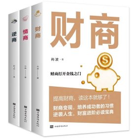 全3册财商逆商情商解决人生问题的自我引导法则益学财经初级知识提高财商变现培养成功者人生财富宝典