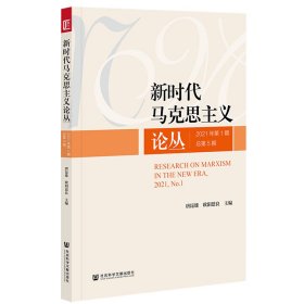 新时代马克思主义论丛2021年第1期 总第5期