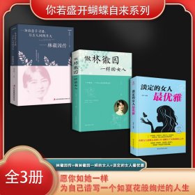 你若盛开蝴蝶自来系列（全3册）一身诗意千寻瀑，万古人间四月天—林徽因传+做林徽因一样的女人+淡定的女人*优雅