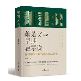 萧萐父与早期启蒙说—探寻中国式现代化的源头活水