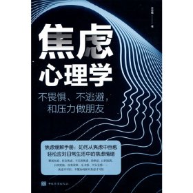 焦虑心理学 不畏惧、不逃避，和压力做朋友