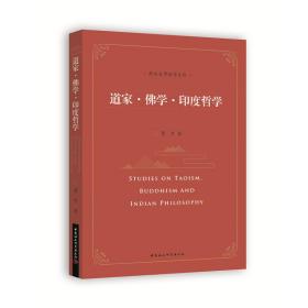 道家·佛学·印度哲学❤淮南子.薄伽梵歌.摩奴法论 中国社会科学出版社9787522711966✔正版全新图书籍Book❤