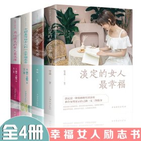 淡定的女人*幸福+女人就是要有气质+卡耐基写给女人的一生幸福忠告+内心强大的女人*优雅【全4册】幸福女人的励志书籍做一个内心强大的女人心灵励志提升气质魅力修养