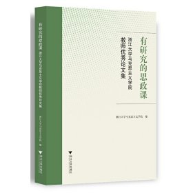 有研究的思政课――浙江大学马克思主义学院教师优秀论文集