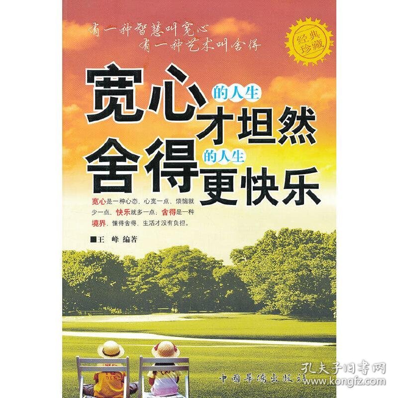 宽心的人生才坦然 舍得的人生更快乐