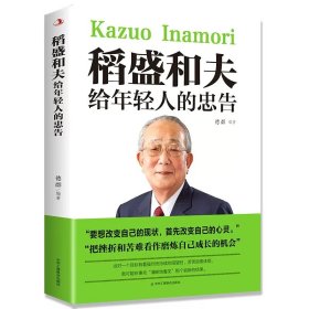 新版 稻盛和夫给年轻人的忠告 青少年成长励志书籍 人生阅读的书稻田和夫稻和盛夫道盛和夫写给年轻人的成功哲学书一生嘱托