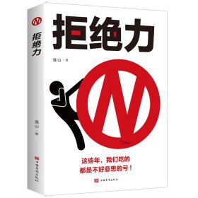 拒绝力 如何掌握办事的分寸和尺度 高情商口才训练书会说话回话聊天沟通技巧三会书人际交往书籍口才三绝