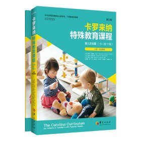 卡罗来纳特殊教育课程：婴儿及幼童：第三版：全二册