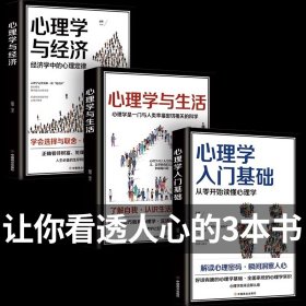 全套3册心理学与经济心理学与生活心理学入门基础学会选择与取舍财富与成功经济学心理定律书籍正确看待财富衡量利益心理指导书籍