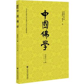 中国佛学(2021年总第48期)