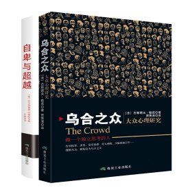 乌合之众：大众心理研究+自卑与超越（2本套） 个体心理与群体心理的大师级巨著 社会心理学领域扛鼎之作 讲透社会现实解析群体心理掌控团体意识