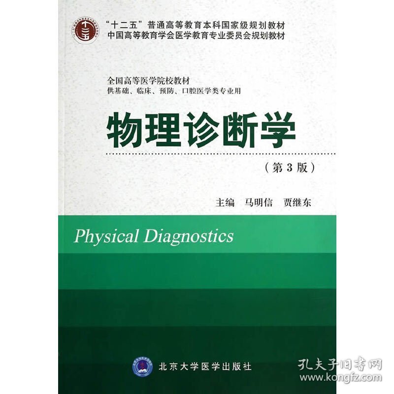 物理诊断学(第3版）(十二五)(供基础、临床、预防、口腔医学类专业用)