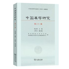 中国美学研究（第二十一辑）