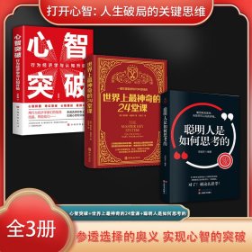 打开心智：人生破局的关键思维（全3册）心智突破：行为经济学与认知升级+世界上*神奇的24堂课+聪明人是如何思考的