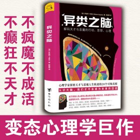 异类之脑：解码天才与恶魔的行动、思想、心理