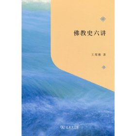 佛教史六讲(“教育援青”人文学科基础建设系列)