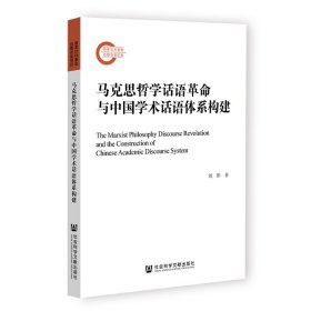 马克思哲学话语革命与中国学术话语体系构建