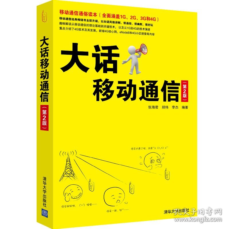 大话移动通信 第2版