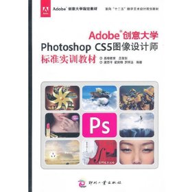 Adobe創(chuàng)意大學(xué)Photoshop CS5圖像設(shè)計(jì)師標(biāo)準(zhǔn)實(shí)訓(xùn)教材