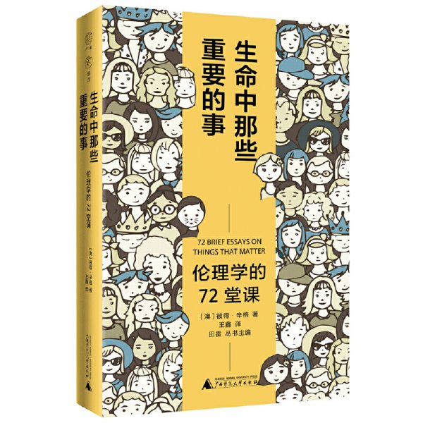 广雅·生命中那些重要的事：伦理学的72堂课（“博古睿奖”获得者彼得·辛格写给大众的伦理学口袋书，让你开始思考——哪些才是你生命中重要的事。）