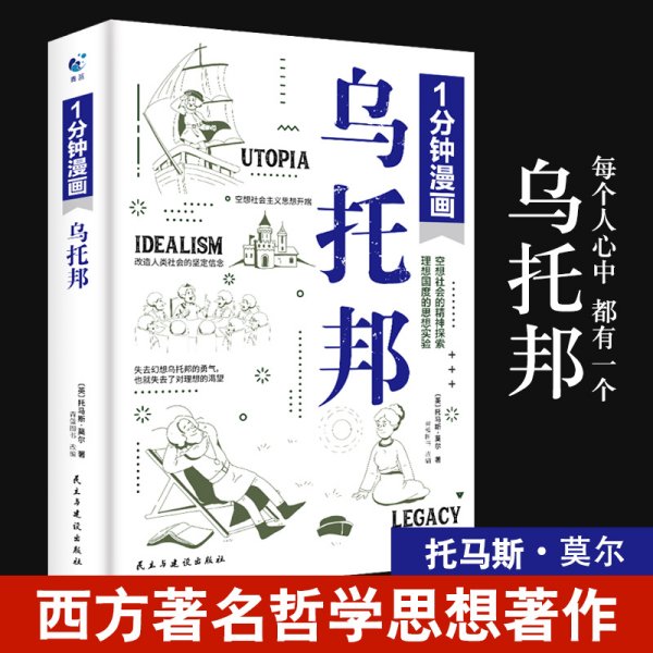 一分钟漫画乌托邦托马斯·莫尔 西方著名哲学思想著作 乌托邦文学 社会主义思想重要思想引导