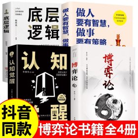 全4册博弈论正版原著做人要有智慧做事要有策略人际交往为人处世博弈心理学策略认知觉醒底层逻辑书籍经商谋略商业谈判博弈心理学