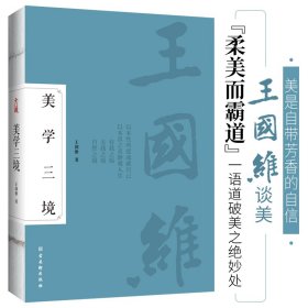 美学三境：美是自带芳香的自信！王国维谈美“柔美而霸道”一语道破美之绝妙处！收录《人间词话》定稿、删稿。