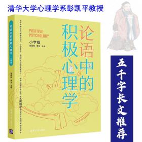 论语中的积极心理学（小学版）德育校长口碑书清华心理教授彭凯平及儒学文化专家顾问撰写推荐序