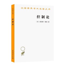 控制论——或动物与机器的控制和通信的科学（汉译名著本20）