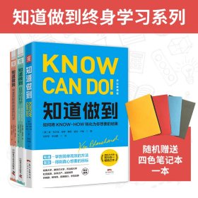 知道做到终身学习系列：知道做到自学的科学+知道做到快速获取新技能的科学+知道做到（学以致用版） 套装3册