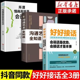 全套3册好好接话书沟通艺术全知道所谓情商高就是会说话精准表达口才职场回话的技术会说话每天懂一点人情世故说话技巧正版书籍