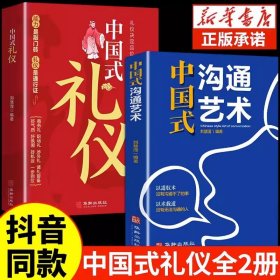 全套2册 中国式礼仪+中国式沟通艺术 为人处世人情世故的书籍中国人一看就懂的礼仪规矩中年职场社交高情商智慧口才沟通技巧礼仪书