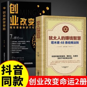 抖音同款全套2册创业改变命运书籍犹太人的赚钱智慧塔木德的48条经商智慧书籍正版低成本创业生意经销售技巧底层商业逻辑心理书籍