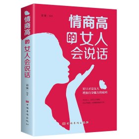 情商高的女人会说话（女性的视角,并结合女性的心理、性格特点，帮助女性提升自身的语言表达能力）