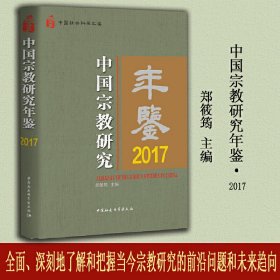 中国宗教研究年鉴.2017