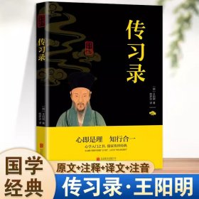 传习录 王阳明心学全集知行合一文白对照中文古籍 原文译文合集译注原著书王守仁国学经典哲学历史书籍王阳明心学知行合一精装正版原文译文合集传习录译注原著无删减国学经典哲学历史畅销书籍