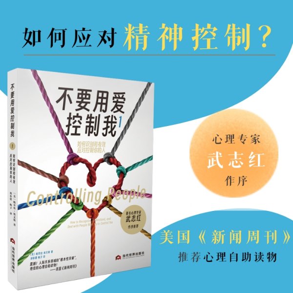 不要用爱控制我1：如何识别和有效应对控制你的人