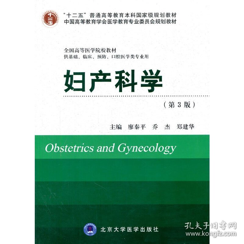 妇产科学(第3版）（十二五）（供基础、临床、预防、口腔医学类专业用）