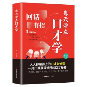 回话有招：每天学点口才学，回话的技术沟通说话有分寸跨越社交圈层的底层逻辑