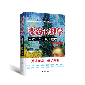 变态心理学：天才在左，疯子在右