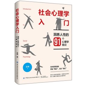 社会心理学入门：洞悉人性的91个心理学常识