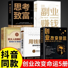 全套5册创业改变命运正版用钱赚钱思考致富副业赚钱书籍犹太人的赚钱智慧塔木德商业破局处世哲学销售底层逻辑经商谋略之道